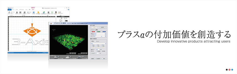 プラスαの付加価値を創造する
