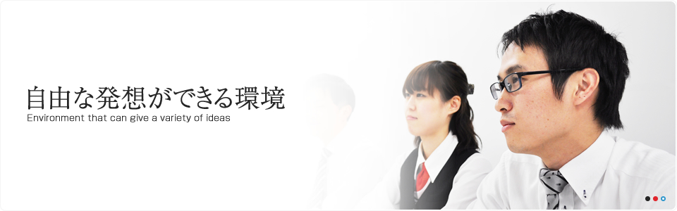 自由な発想ができる環境
