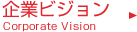 企業ビジョン