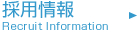 採用情報