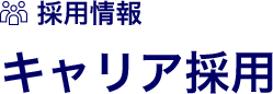 会社情報 会社概要
