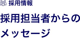 採用情報 採用担当者からのメッセージ